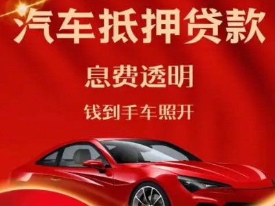 牟定良好口碑的汽车抵押贷款公司推荐