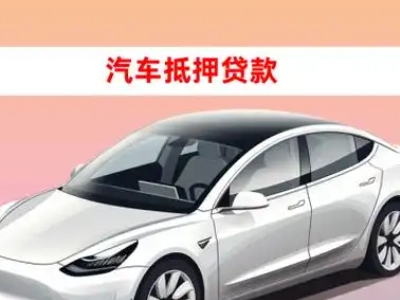 办理牟定车辆抵押贷款需要什么条件，优势以及结清手续?