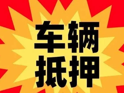 牟定汽车抵押贷款利息一般是多少？